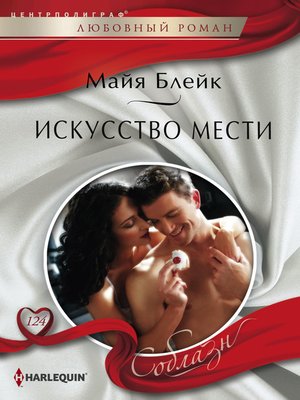 cover image of Искусство мести